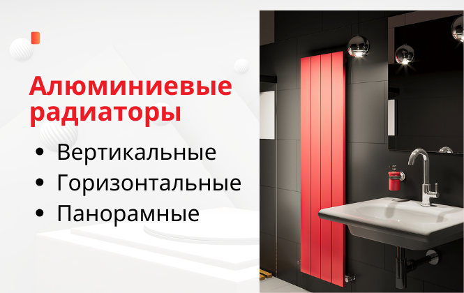 Широкий выбор вариантов установки радиаторов