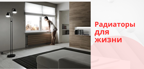 Горизонтальные радиаторы отопления